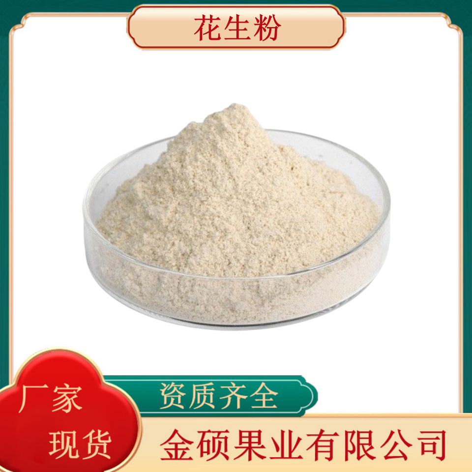 花生粉 熟花生粉 红花生粉 烘焙花生粉 厂家供应现货销售量大优惠