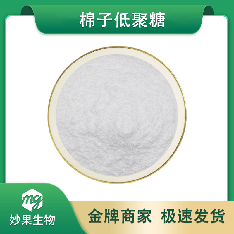 棉子低聚糖妙果供应蜜包邮欢迎咨询包邮三糖棉子糖现货棉籽低聚糖