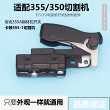适配卡顿355-1切割机帝克355A钢材机开关350切割机开关型材机配件