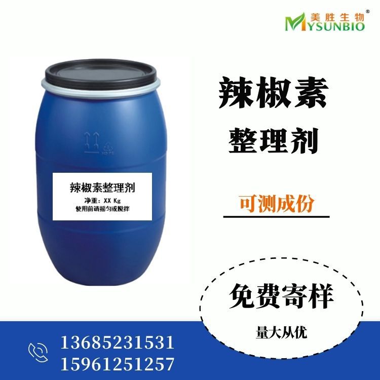 现货辣椒素整理剂 可测成份 纺织功能助剂 后整理用 冬季面料