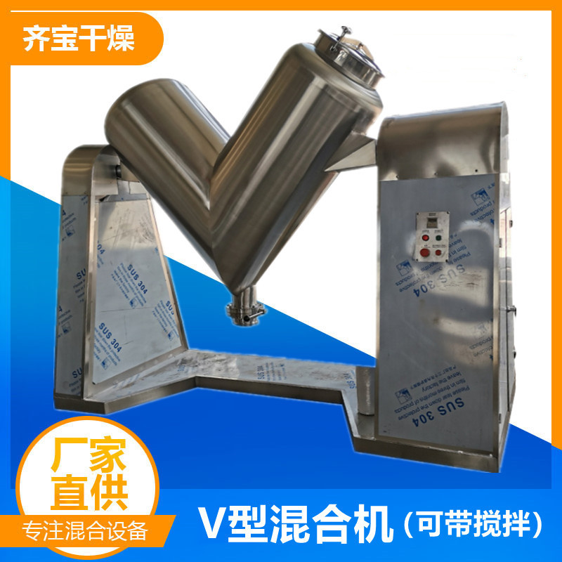 500升V型混合机 调料粉混合设备 不锈钢保健品粉末混合机齐宝干燥