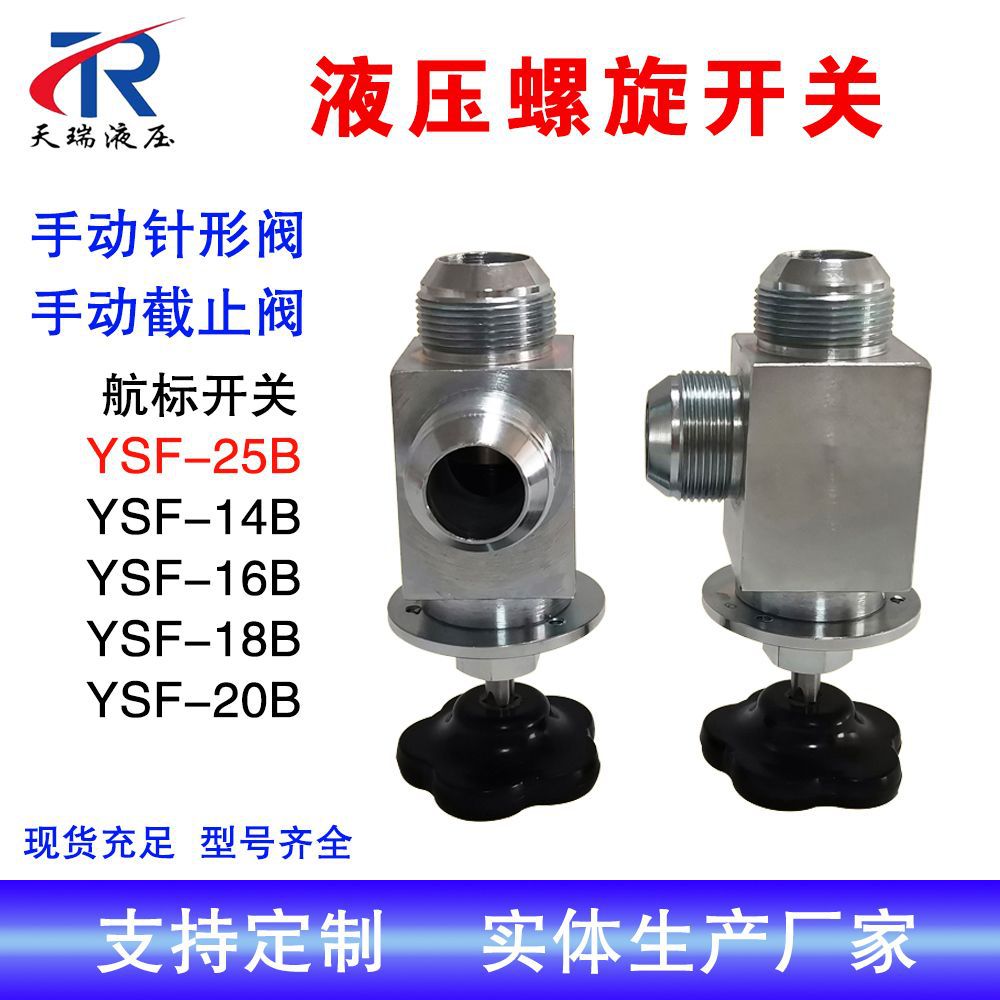 液压螺旋开关YSF-25B航标针型阀 YSF-25B航标液压螺旋开关厂家