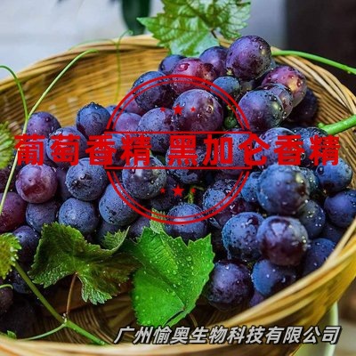 葡萄香精  黑加仑香精  提子香精