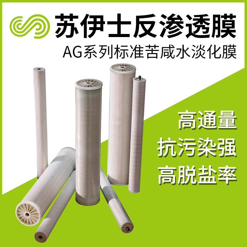 苏伊士AG8040F-400反渗透膜水处理设备8寸RO膜元件原装GE通用电气