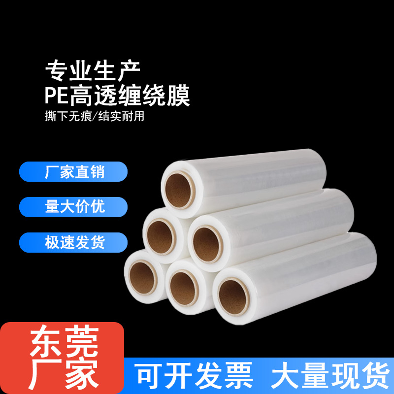 厂家批发PE缠绕膜全新料拉伸膜45cm物流托盘打包工业包装膜自粘