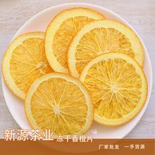 批发冻干香橙干新货香橙片散装甜橙片水果茶巧克力原料果片