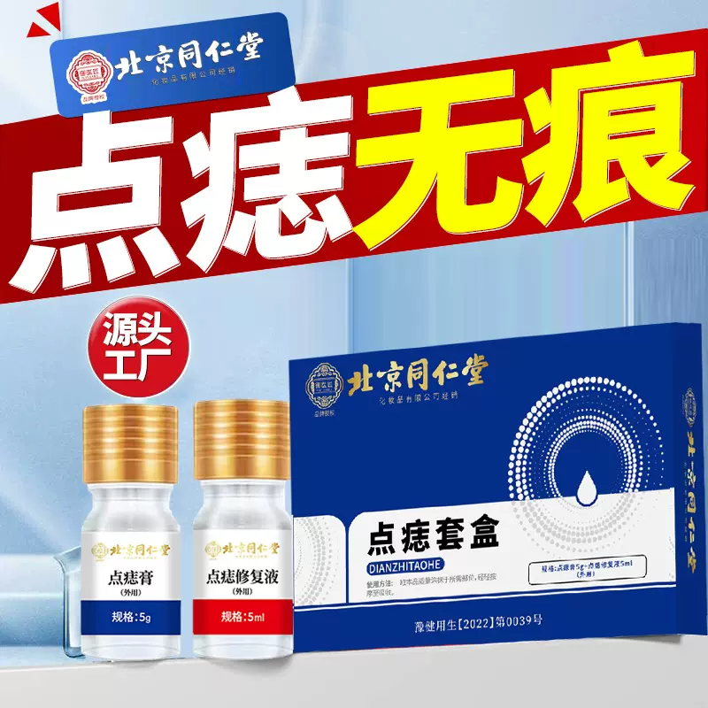 北京同仁堂点痣套盒无痕药膏去痣点斑药水不留疤去黑痣去痣专用膏