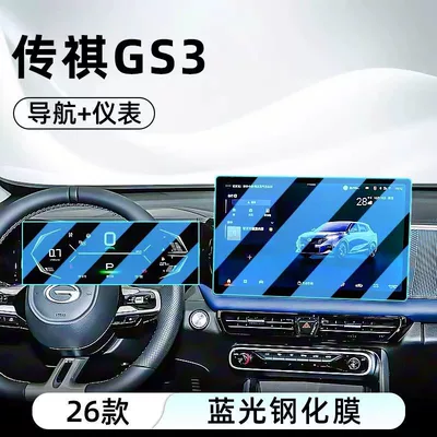 Suitable for 26 Models of Trumpchi Car interior film - 26-gs3-smart-edition-navigation-instrument-panel-anti-blue-light-tempered-glass-screen-protector
