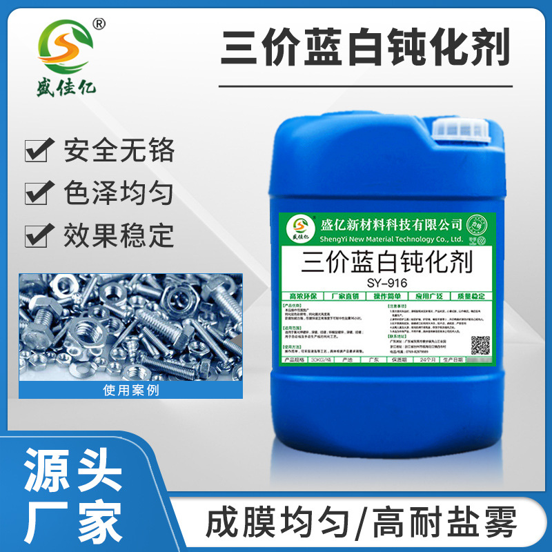 SY-W916耐腐蚀镀锌三价铬蓝锌水蓝色钝化液环保电镀