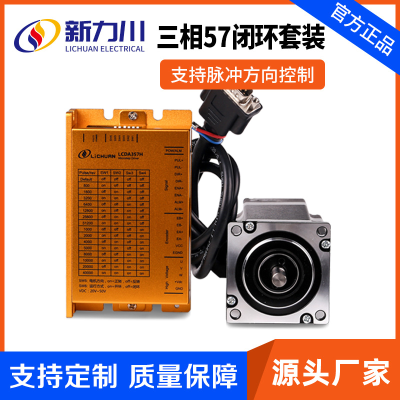 57步进电机套装驱动器三相闭环双脉冲方向伺服控制器高精度反馈
