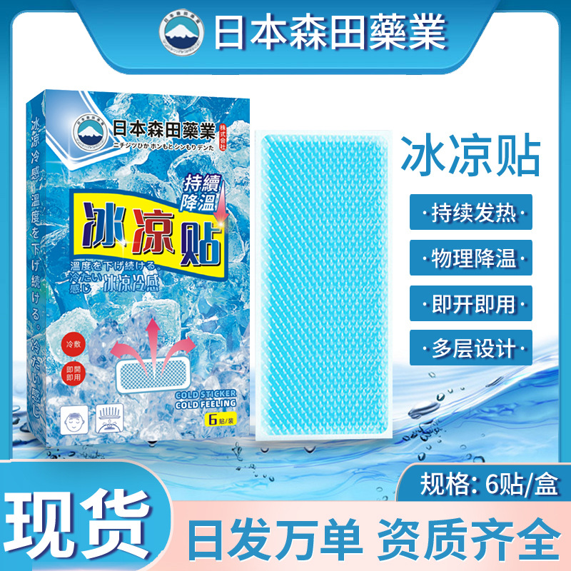 日本森田药业冰凉贴物理降温冰贴降暑贴夏季散热清凉贴军训冰敷贴