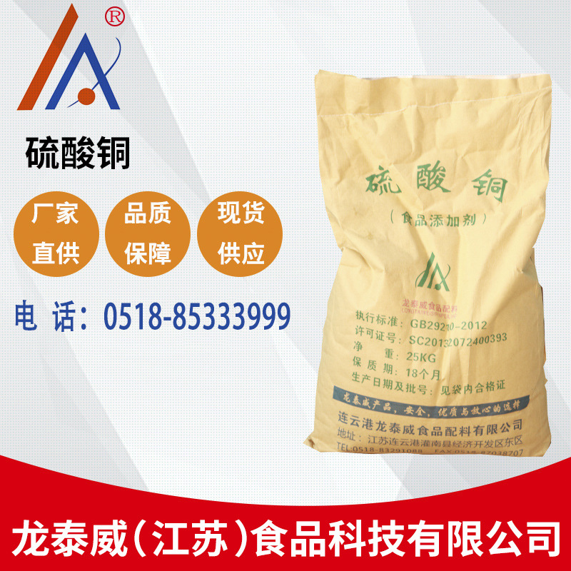 硫酸铜厂家批发食品级硫酸铜食品营养添加剂现货供应 25kg/袋