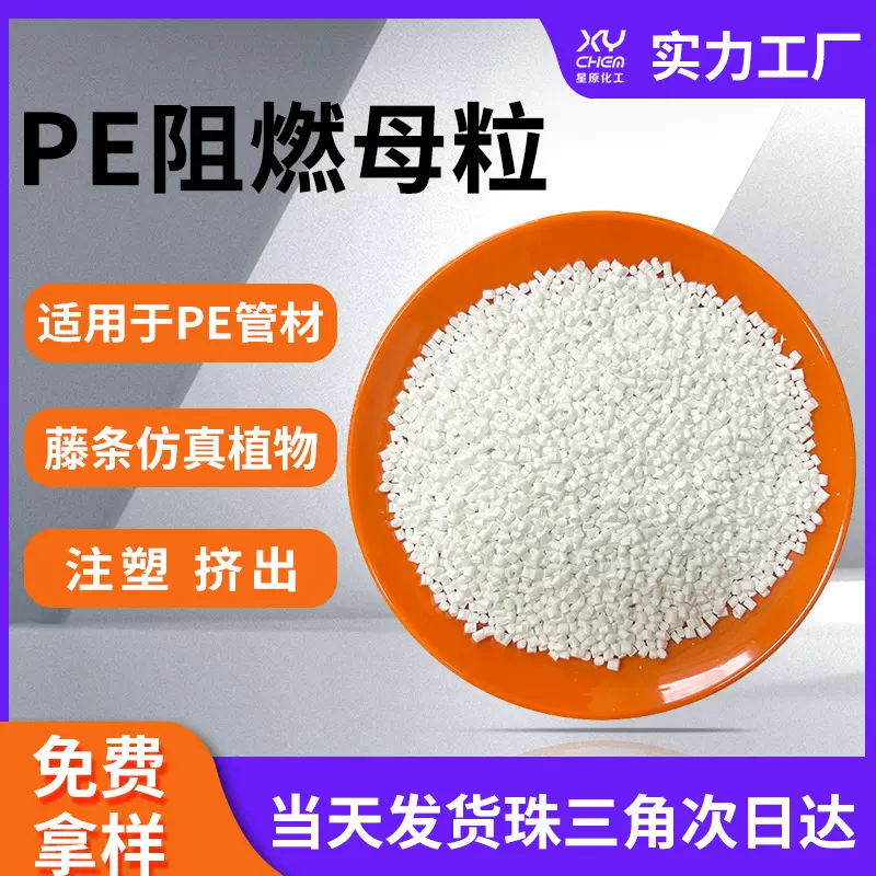 假花藤条穿线管聚乙烯hdpe阻燃剂 pe电力管圣诞树环保pe阻燃母粒