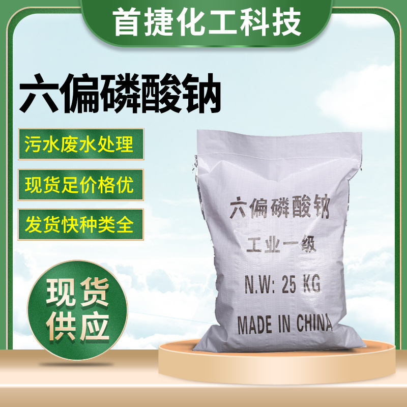 现货供应工业级高含量六偏磷酸钠 工业污水处理无机盐六偏磷酸钠