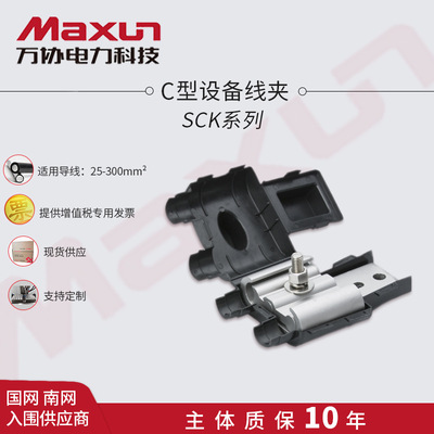 【萬協】SCK單導線鋁C型設備線夾SCK創通含絕緣罩