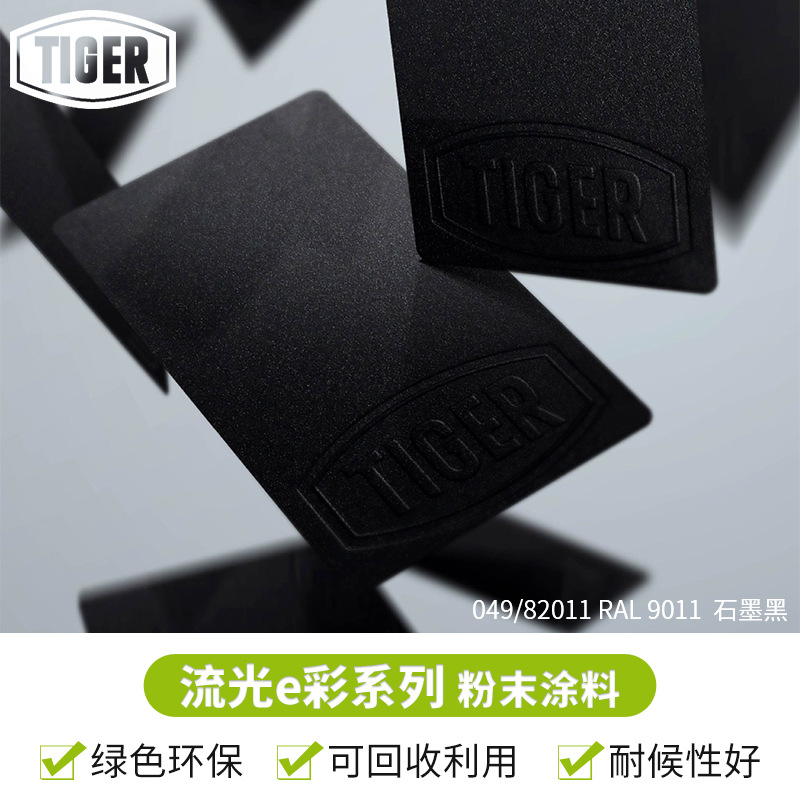 老虎粉末049/82011 户外砂纹无光聚酯塑粉 RAL 9011  石墨黑