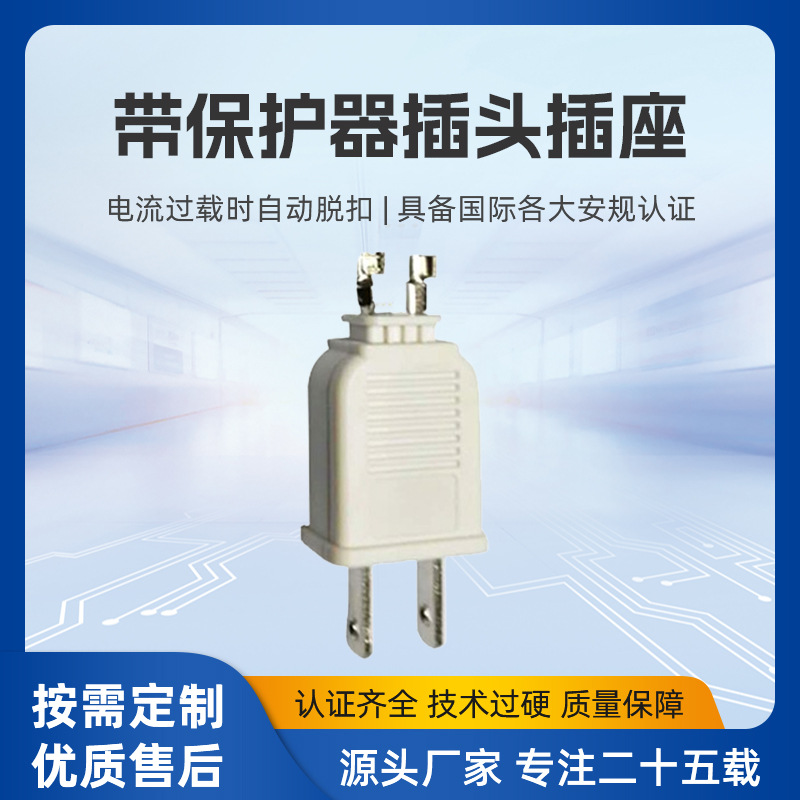 带电流过载保护器自动脱扣插头AC插头东莞工厂直销电源过载保护器