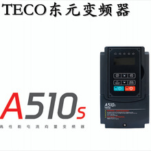 东元变频器A510S系列 0.75KW1.5KW2.2KW3.7KW5.5KW7.5KW...315KW
