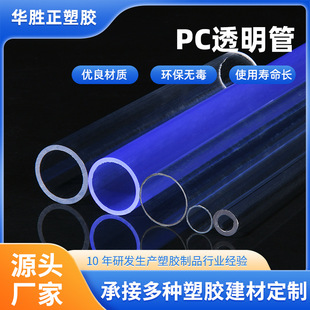 pc tube in stock wholesale plastic high transparent pc tube pc plastic compression resistant wear resistant equipment piping pc transparent tube
