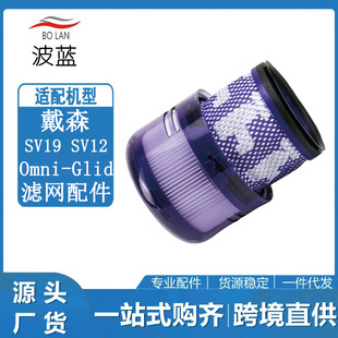 Suitable for Dyson vacuum cleaner accessories filter SV19/SV12 Omni-GlideHEPA filter element