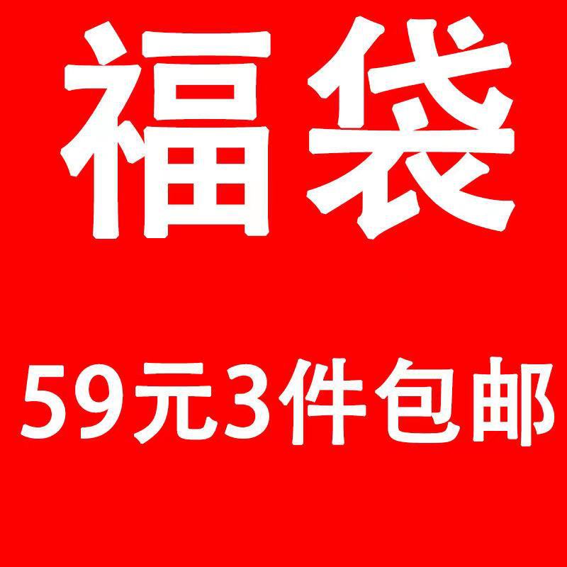 福袋59元，3件装包邮，偏远地区除外！款式随机 ，不退不换