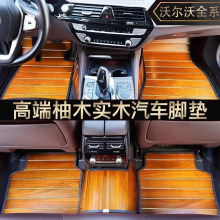 适用于沃尔沃S90S60LS80L S560S600汽车专用木制质地板毯实木脚垫
