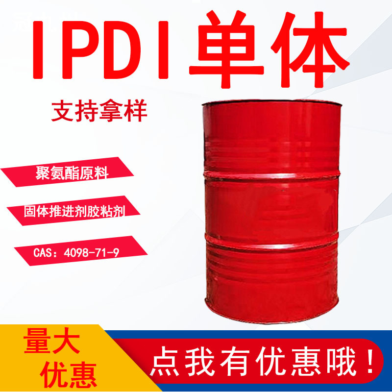 万华IPDI单体 水性异氰酸酯固化剂 涂料助剂1千克起售 IPDI