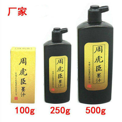 厂家批发周虎臣墨汁墨水100 250 500g书法书画用品毛笔练习墨汁|ms