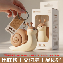 蜗牛钥匙扣定制房地产文创搞怪楼盘伴手礼PVC软胶公仔钥匙扣挂件