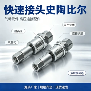 不锈钢法式史陶比尔互换快速接头RBE03/06/08/11/19按钮式内螺纹