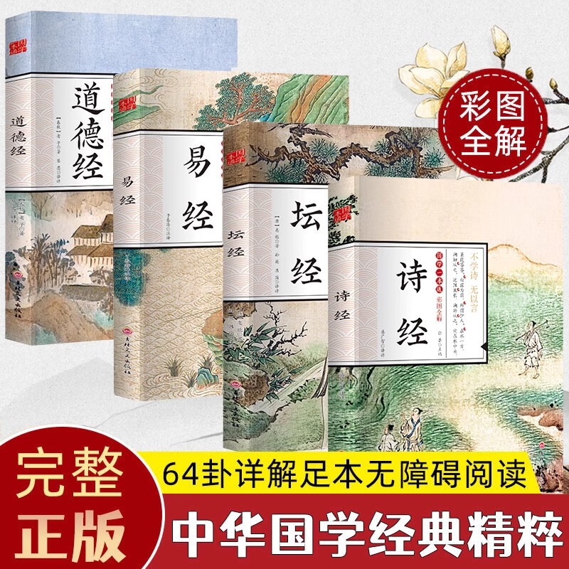 I Ching Tao Te Ching Tan Jing Songs Genuine 4 Volume Original Color Chart Full Note Full Explanation Vernacular Translation Vernacular Version I Ching Tao Te Ching Tan Jing Songs Genuine 4 Volume Original Color Chart Full Note Full Explanation Vernacular Translation Vernacular Version