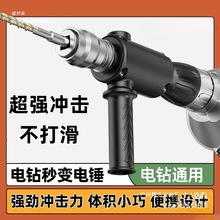 手电钻改电锤冲击钻变家用 打混凝土 水泥墙大功率轻型小型转换头