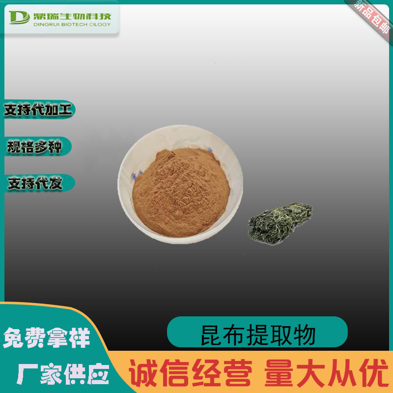 昆布提取物