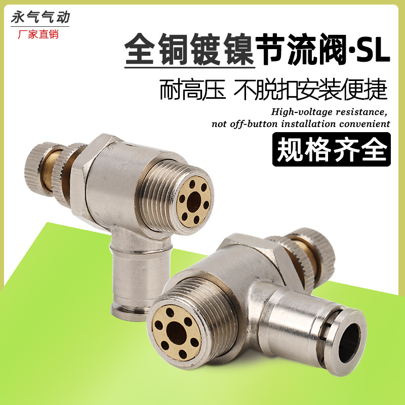 全铜镀镍节流阀SL8-02快速接头调节阀可调气缸调速阀sl6-M5快插铜
