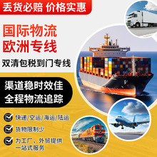 国际物流运输欧洲专线海空运超大件集运转运双清包税到门国际快递