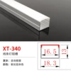 XT-340 (width 18.3*height 13) The price is 1 meter aluminum+lampshade price, the inventory is 3 meters/piece, and the 3-meter multiple is taken