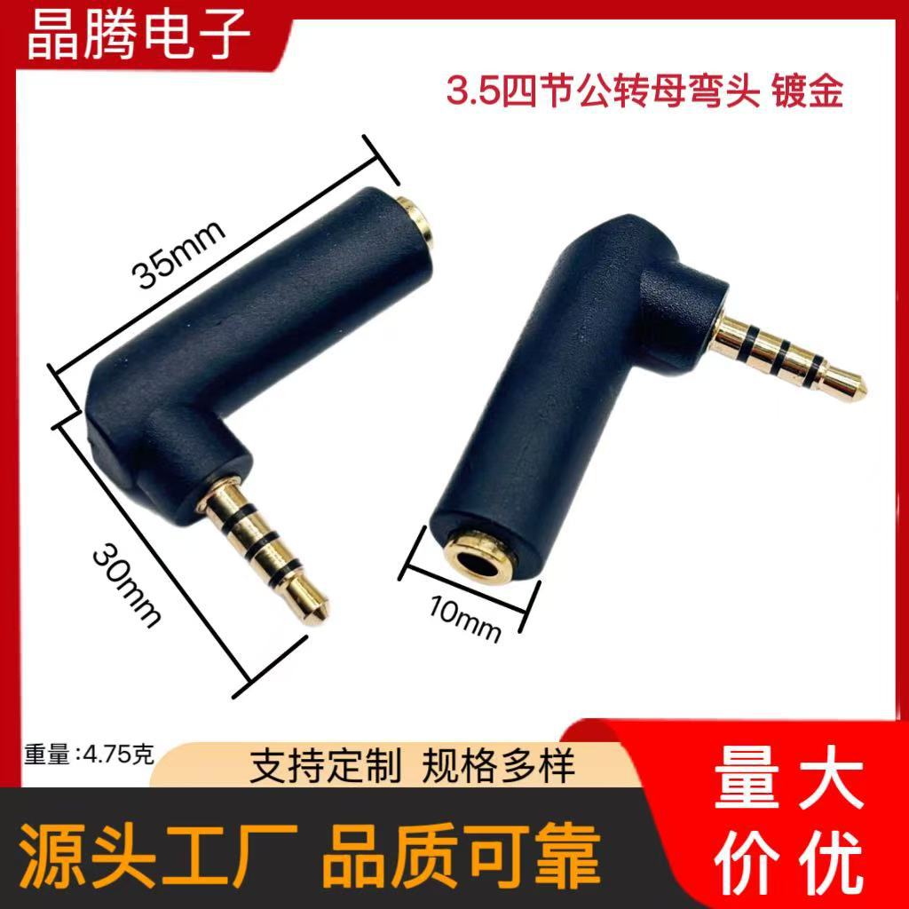 镀金90度3.5公转母音频转接头 弯头3.5四节公转母90度音频插头