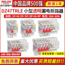 德力西DZ47TRLE透明壳漏电保护断路器1P+N/2P/3P/3P+N/4P空气开关