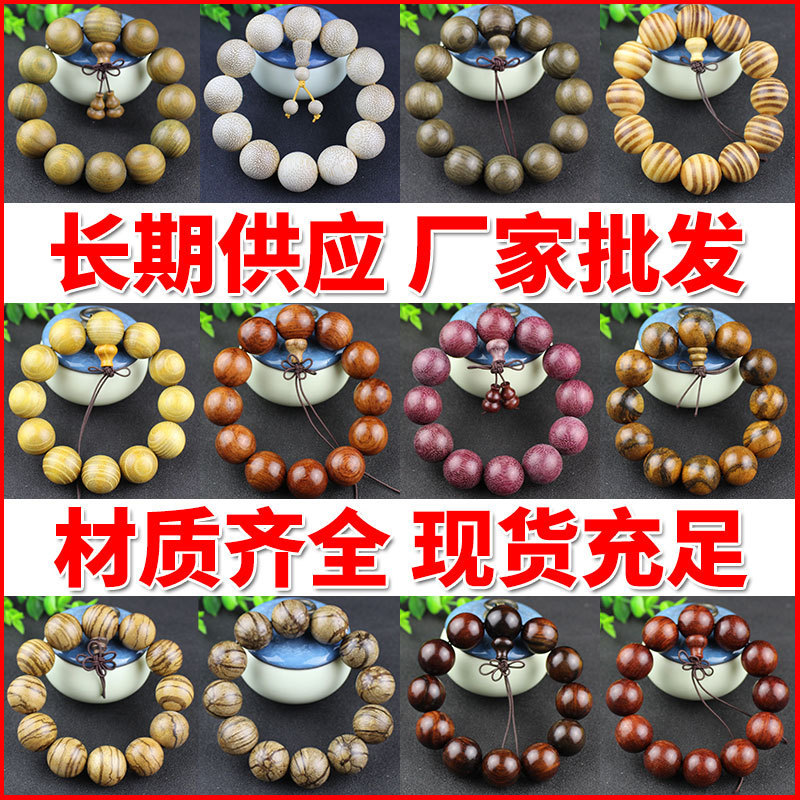 厂家批发各种檀木手串文玩佛珠念珠手链男女民族风饰品直播货源