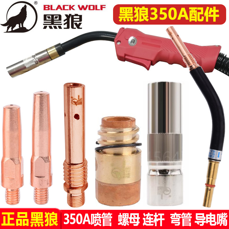 黑狼350A气保焊枪喷管绝缘套筒保护套弯管导电嘴座连杆软管焊配件