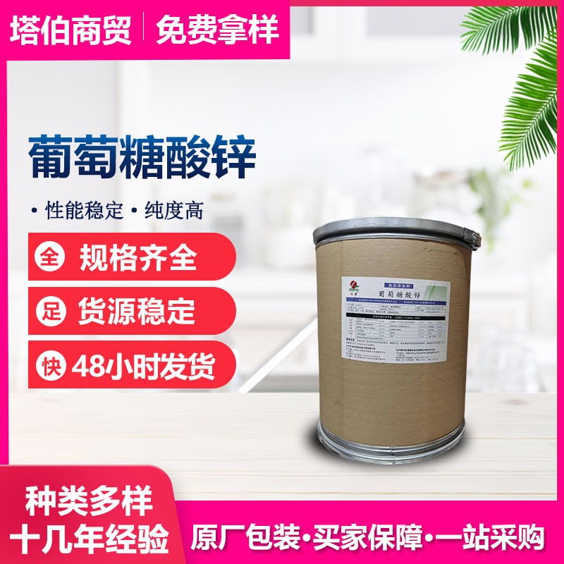 葡萄糖酸锌 营养强化剂 品质稳定 保健品原料 瑞普葡萄糖酸锌