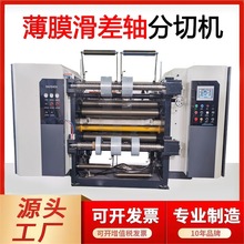 高速电脑薄膜分切机无轴上料卷筒膜分条机全自动滑差轴PET分切机