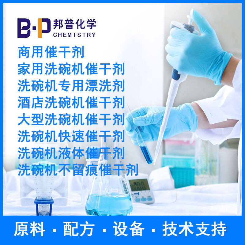 洗碗机催干剂  洗碗机高速催干剂  配方 原料 设备  技术支持