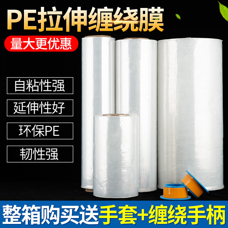 PE拉伸膜缠绕膜工业用托盘打包膜厂家大量批发包装塑料膜自粘膜