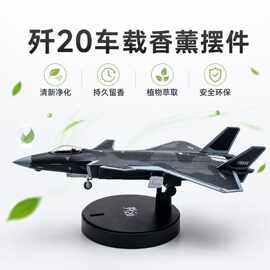 高仿真合金飞机模型1:144歼20车载香薰底座航空礼品压铸模型飞机