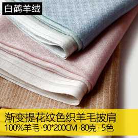 渐变羊毛围巾披肩两用多用女士女款200支水溶羊毛秋冬季保暖空调