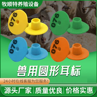 兽用猪圆耳标养殖场标识管理工具动物号牌定制兽用牌记机械母猪