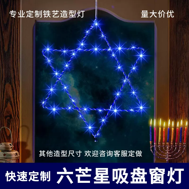 跨境六芒星窗灯光明节派对用品发光窗灯LED装饰灯室内橱窗吸盘灯
