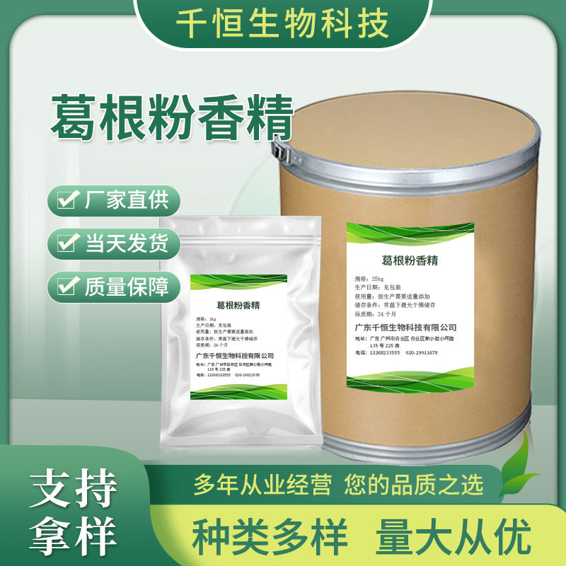 厂家供应葛根粉末香精 食品添加香料 量大价优耐高温葛根粉末香精