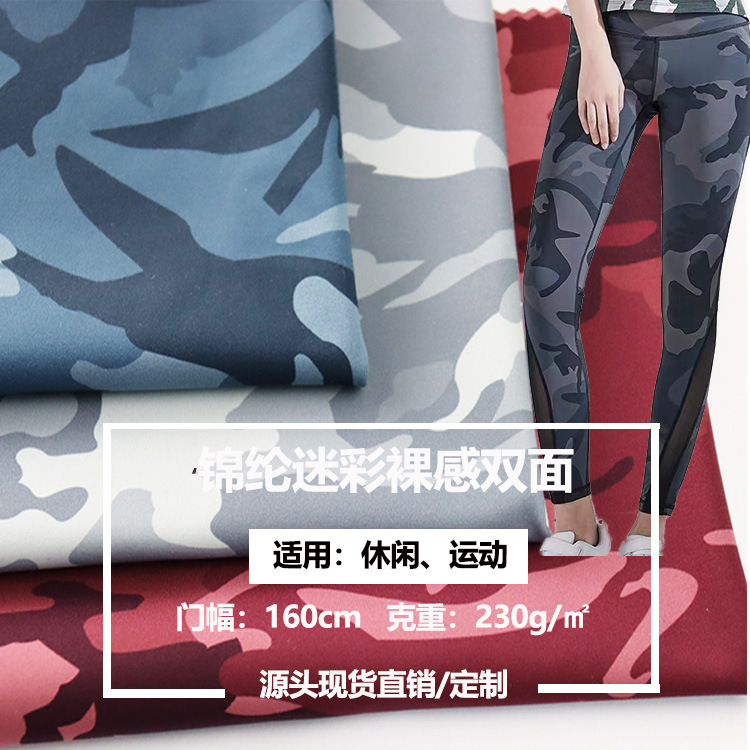 锦纶迷彩双面布230克高弹力瑜伽服运动套装打底裤舒适面料